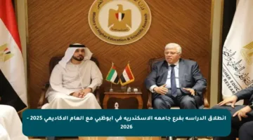 انطلاق الدراسة بفرع جامعة الإسكندرية في أبوظبي مع العام الأكاديمي 2025 – 2026